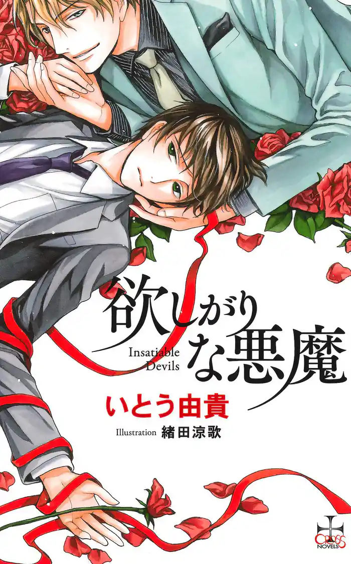 欲しがりな悪魔【特別版】(イラスト付き)