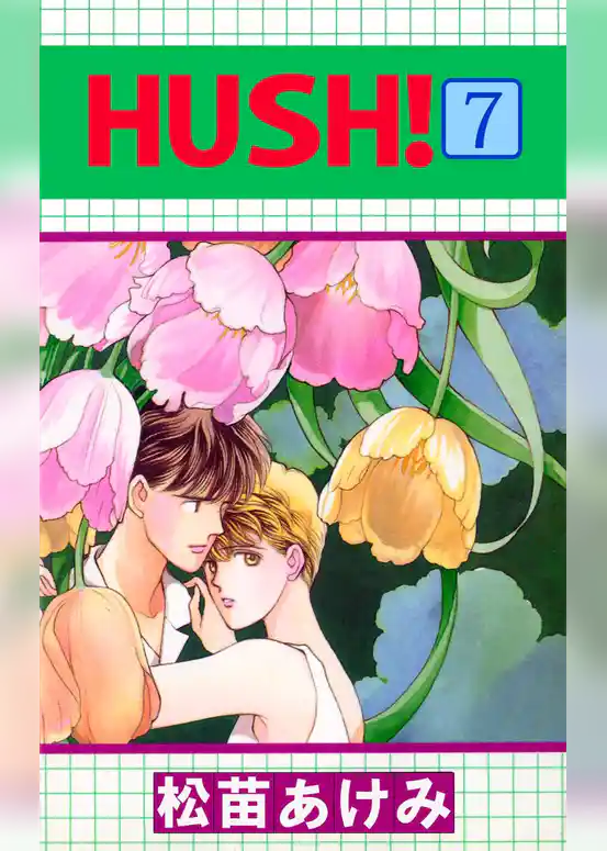 ＨＵＳＨ！