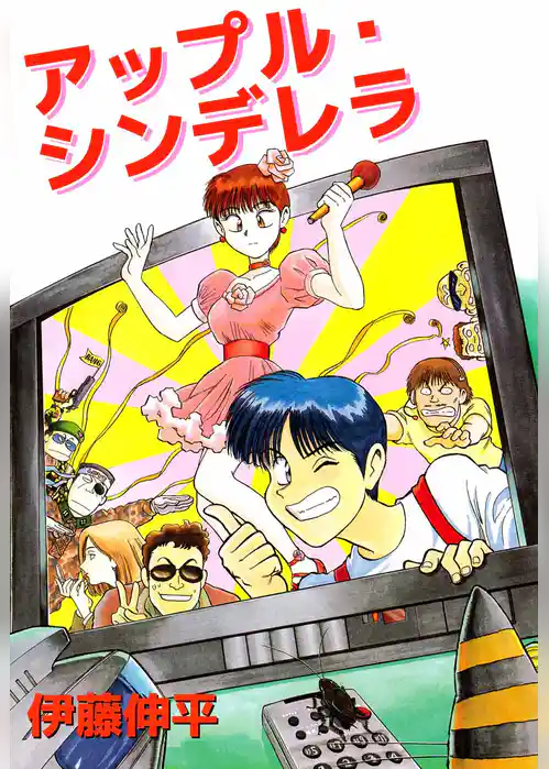 アップル・シンデレラ