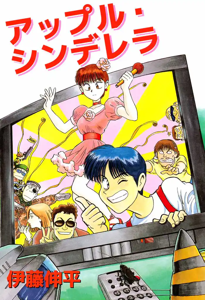 アップル・シンデレラ