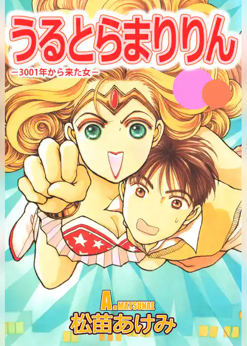 うるとらまりりん－３００１年から来た女－
