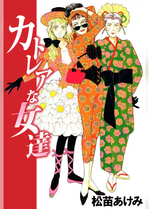 カトレアな女達