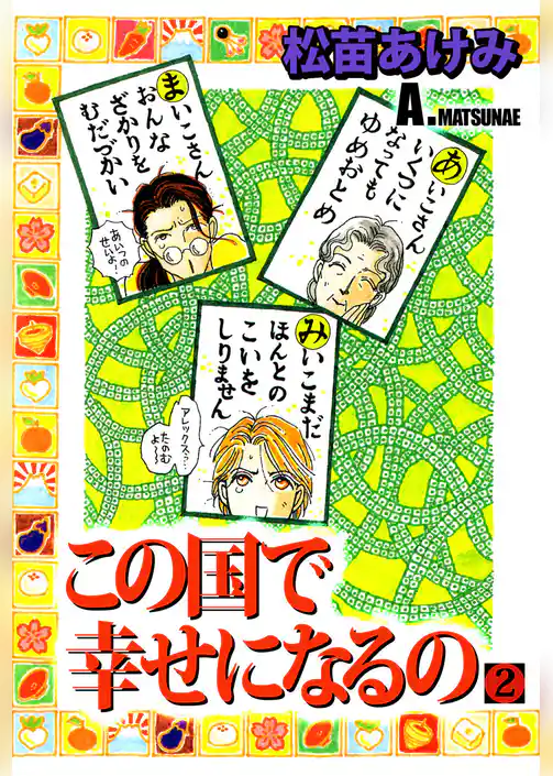 この国で幸せになるの