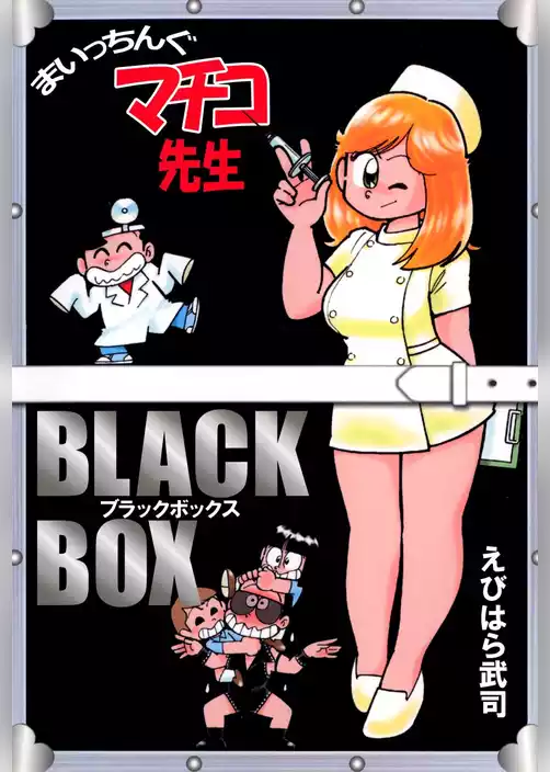 まいっちんぐマチコ先生　ＢＬＡＣＫ　ＢＯＸ