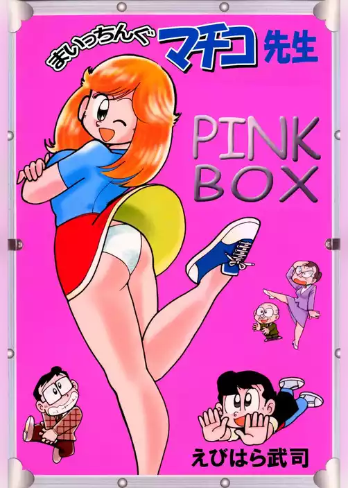 まいっちんぐマチコ先生　ＰＩＮＫ　ＢＯＸ