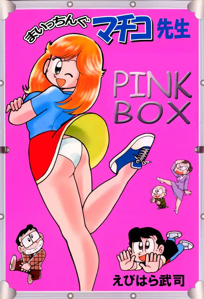 まいっちんぐマチコ先生　ＰＩＮＫ　ＢＯＸ