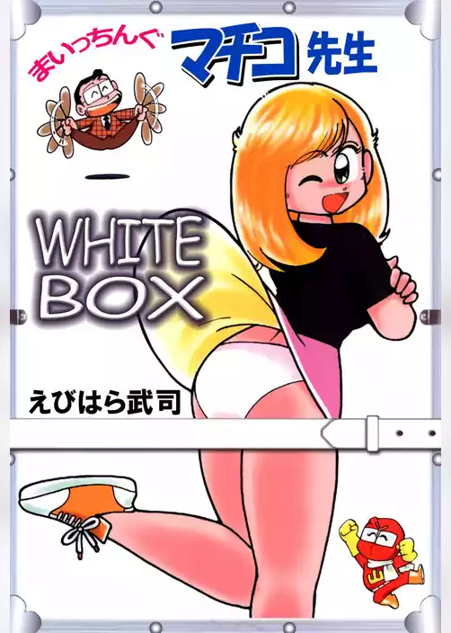 まいっちんぐマチコ先生　ＷＨＩＴＥ　ＢＯＸ