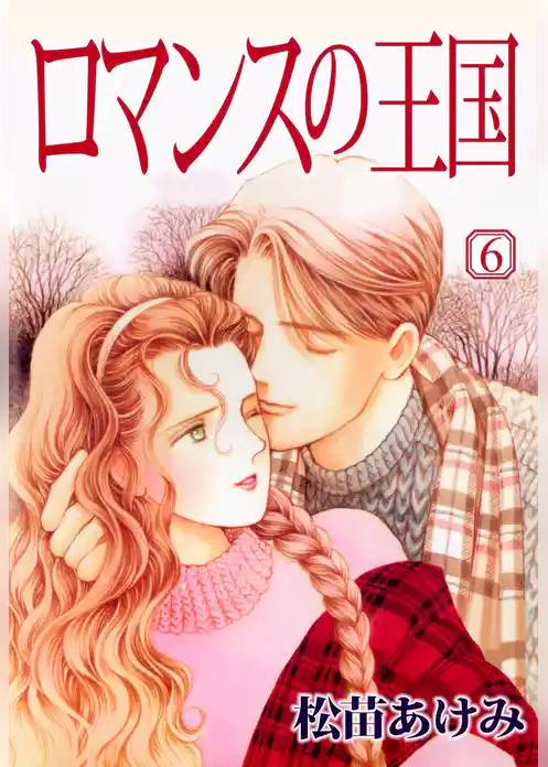 ロマンスの王国