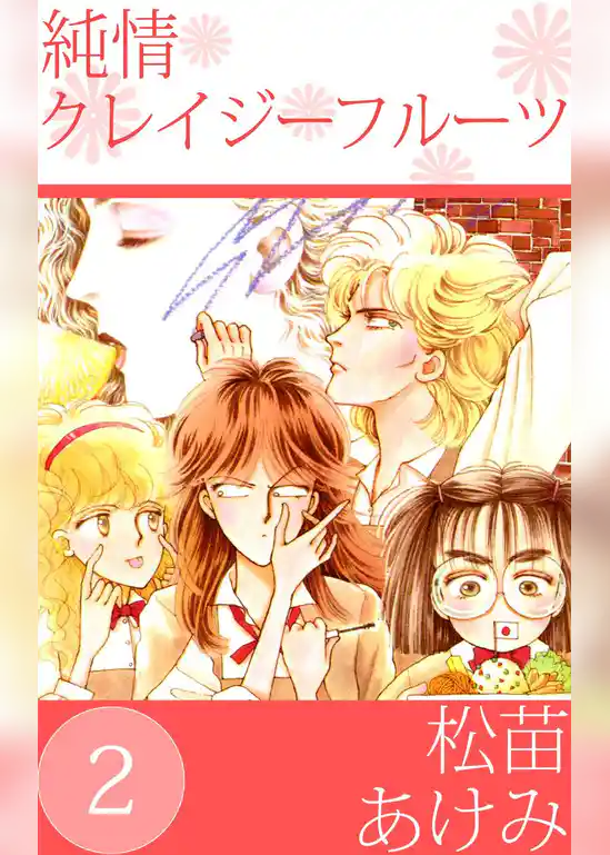 純情クレイジーフルーツ