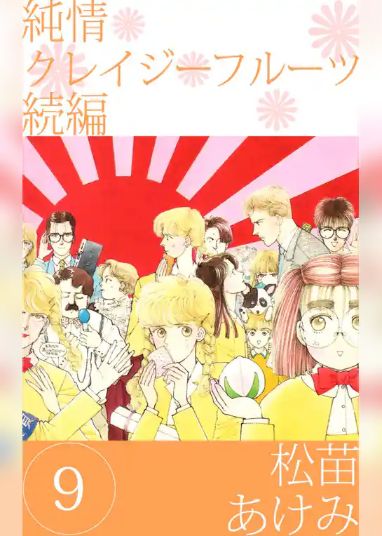 純情クレイジーフルーツ　続編