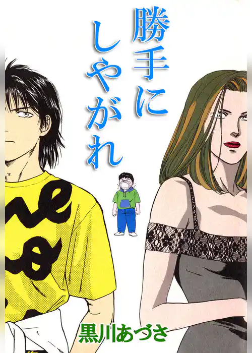 勝手にしやがれ