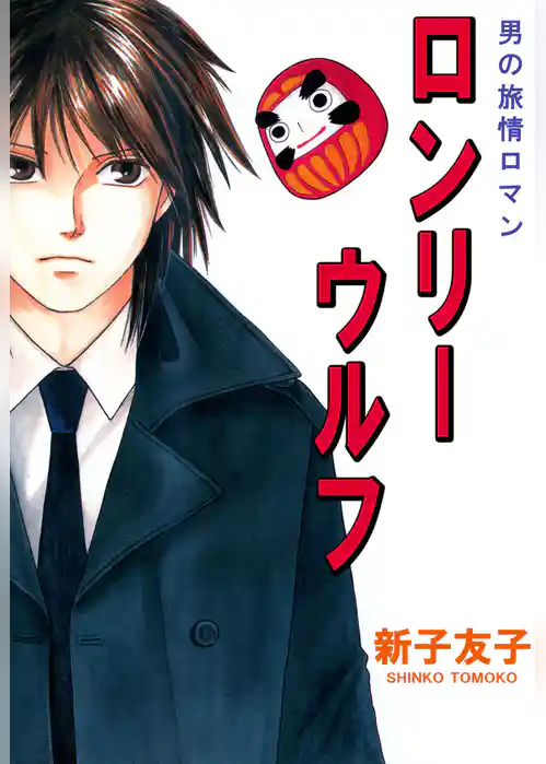 男の旅情ロマン　ロンリーウルフ