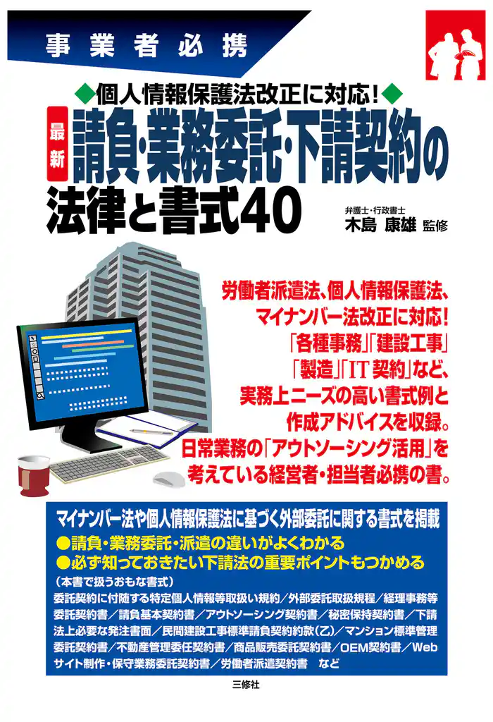 個人情報保護法改正に対応! 最新 請負・業務委託・下請契約の法律と書式40