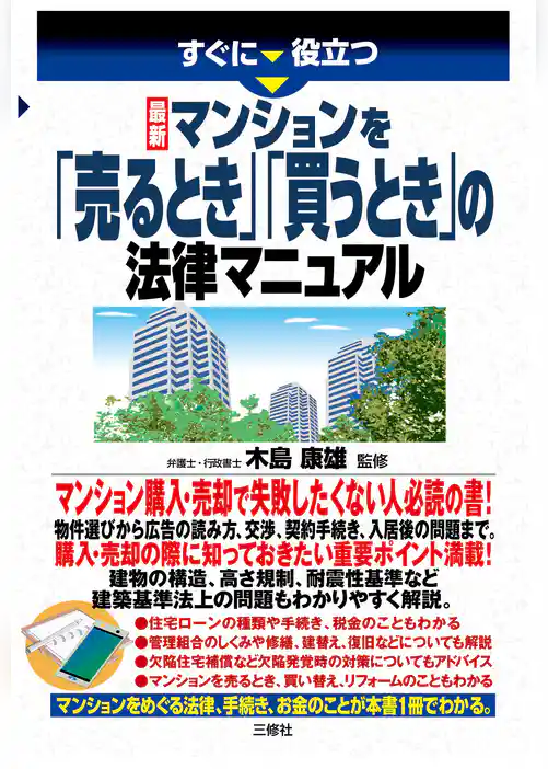 最新 マンションを「売るとき」「買うとき」の法律マニュアル