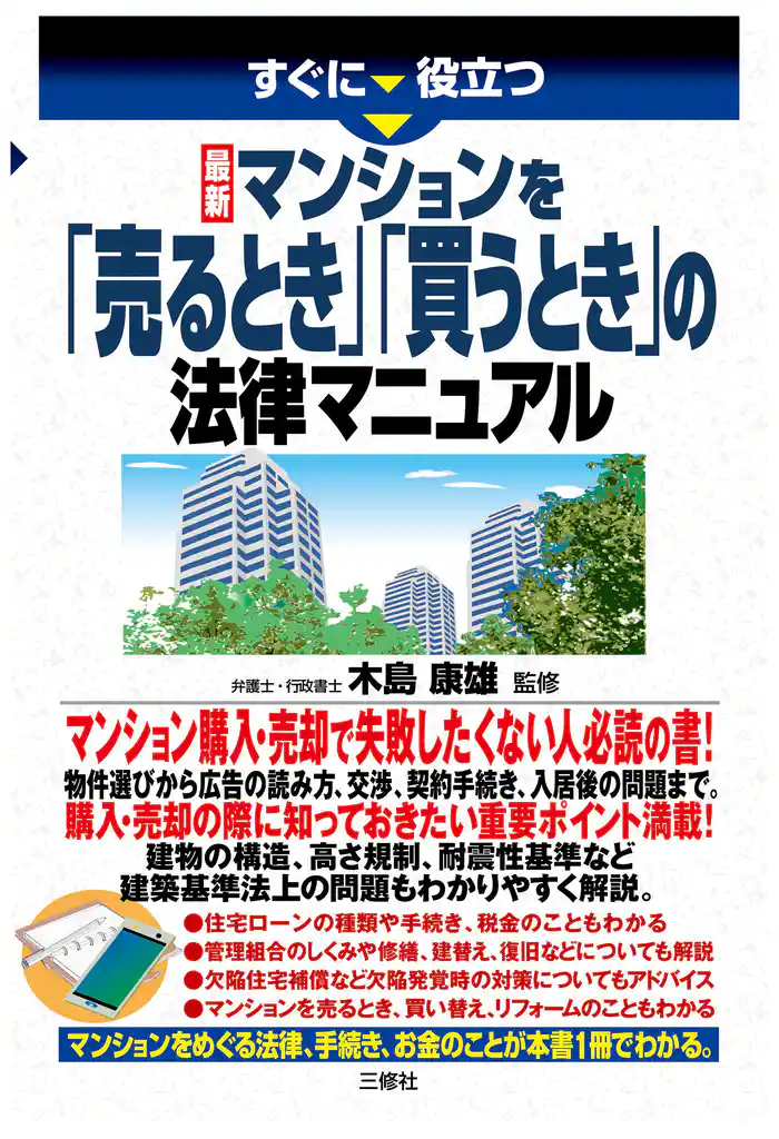 最新 マンションを「売るとき」「買うとき」の法律マニュアル