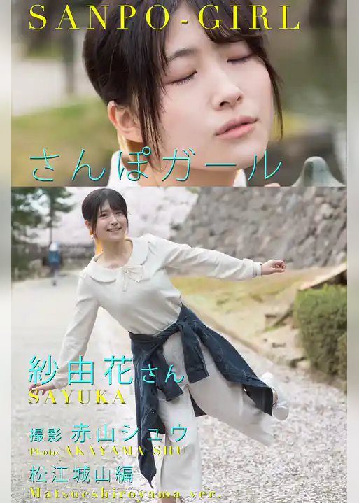 さんぽガール　紗由花さん　松江城山編