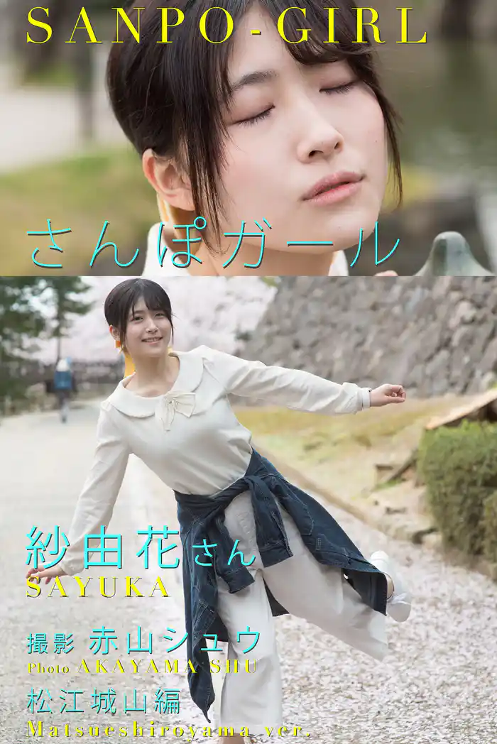 さんぽガール　紗由花さん　松江城山編