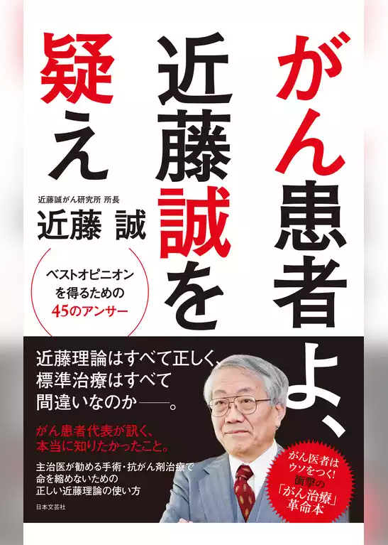 がん患者よ、近藤誠を疑え