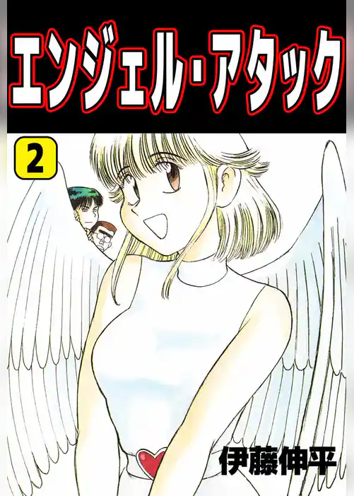 エンジェル・アタック