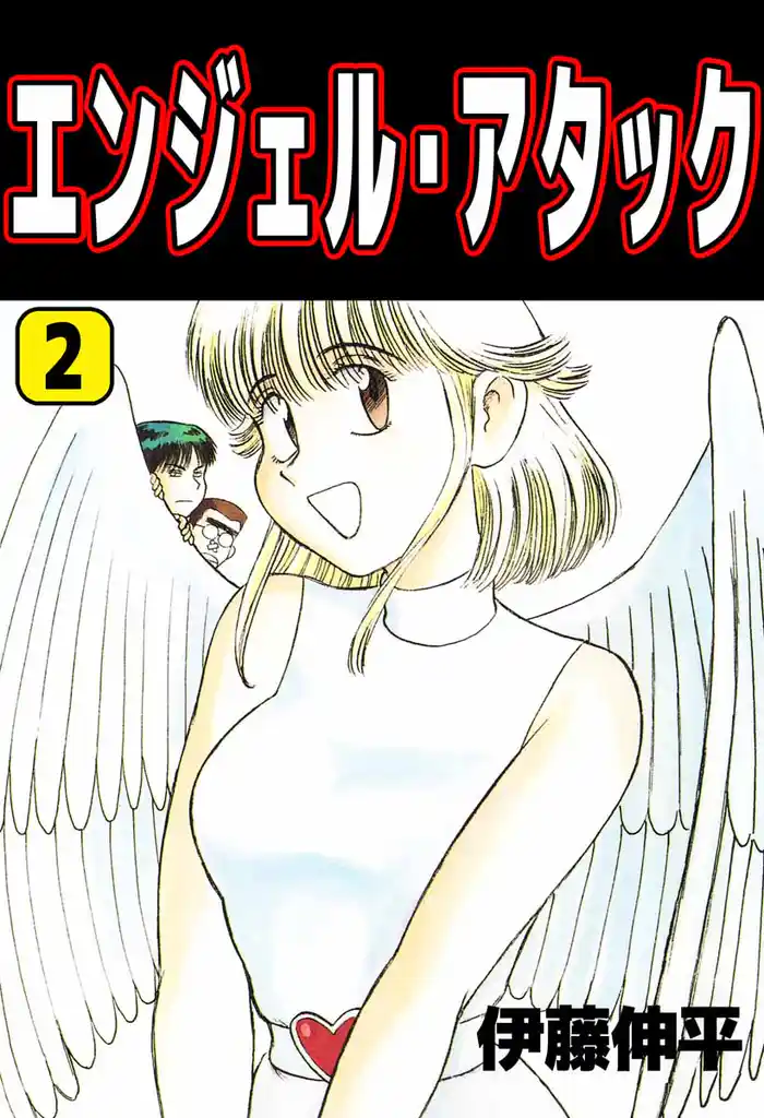 エンジェル・アタック（２）