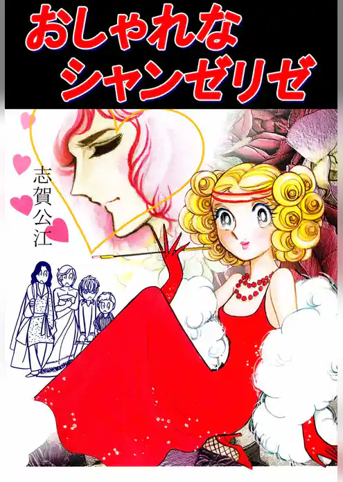 おしゃれなシャンゼリゼ