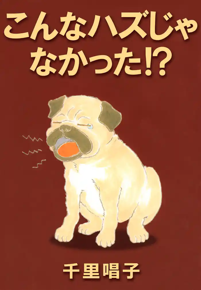 こんなハズじゃなかった！？