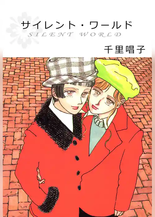 サイレント・ワールド