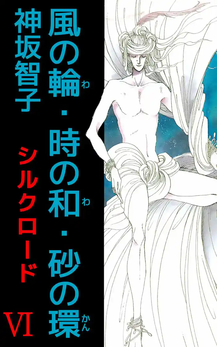 シルクロード（６）