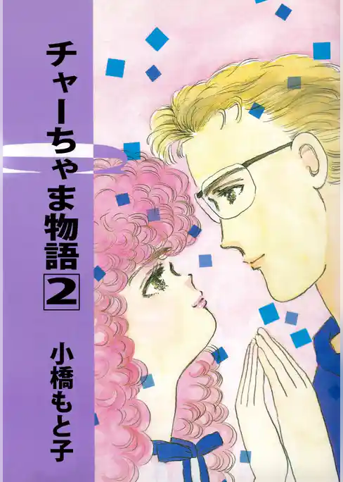 チャーちゃま物語