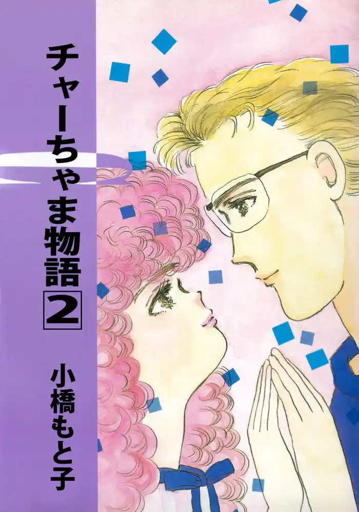 チャーちゃま物語（２）