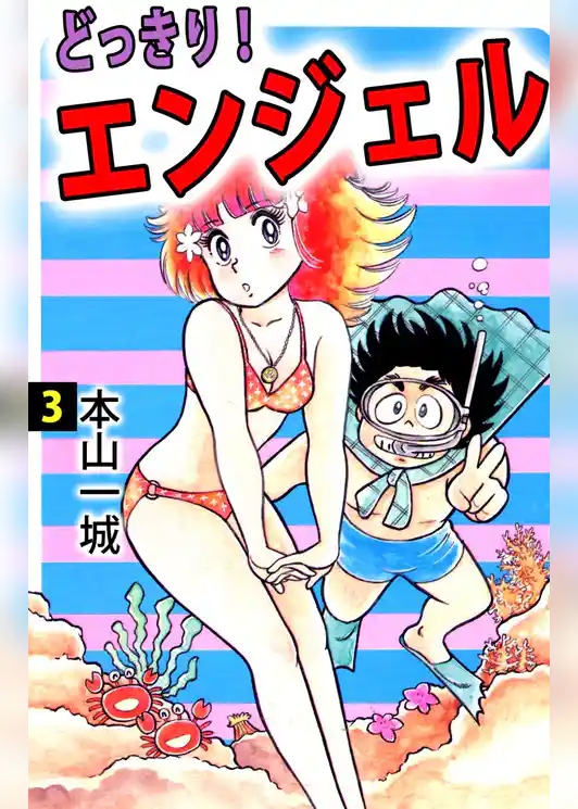 どっきり！エンジェル