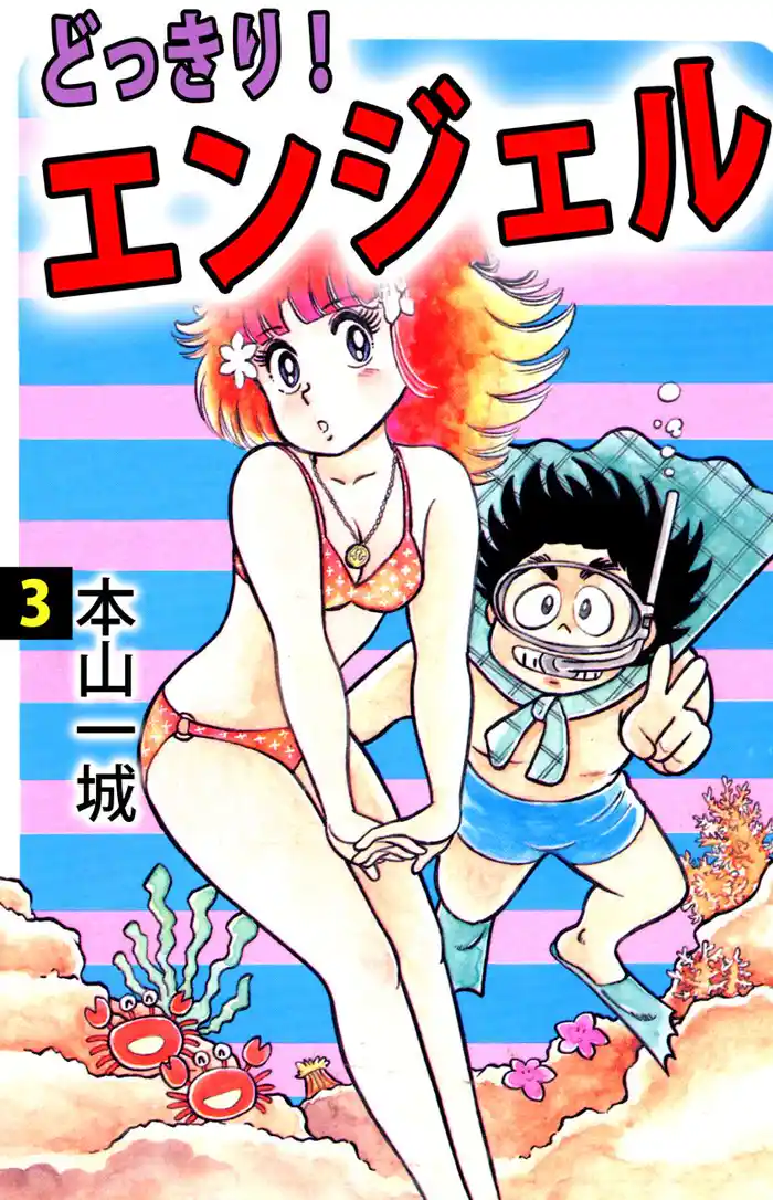 どっきり!エンジェル(3)