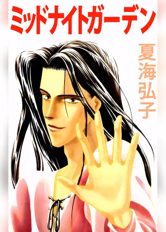 ミッドナイトガーデン