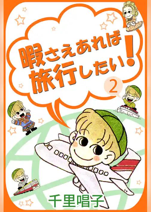 暇さえあれば旅行したい！