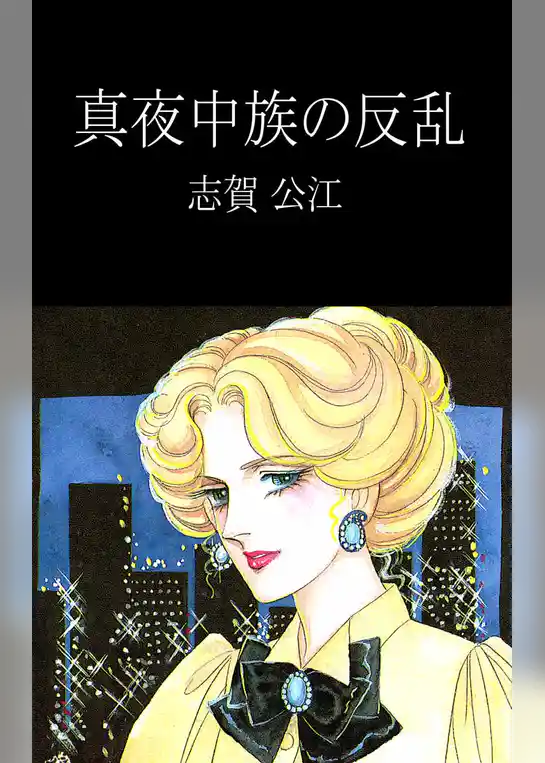 真夜中族の反乱