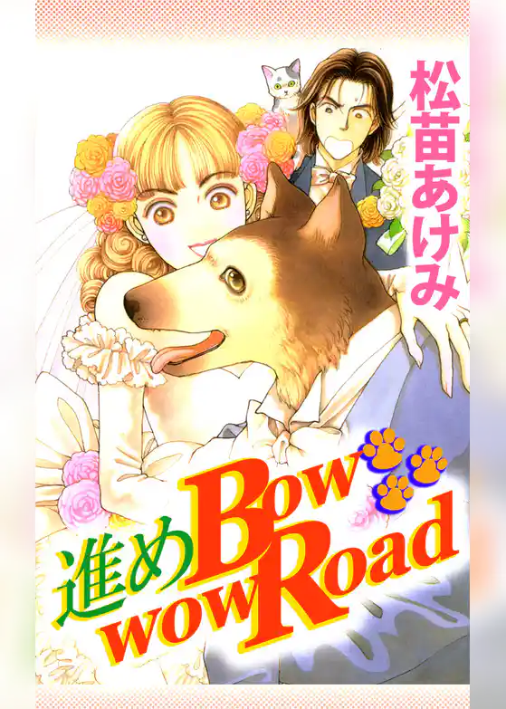 進めＢｏｗｗｏｗ　Ｒｏａｄ