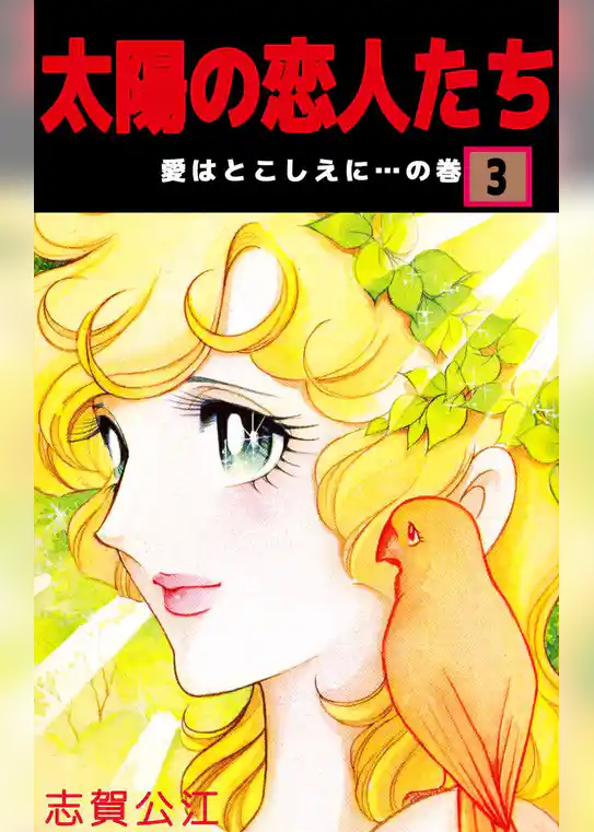 太陽の恋人たち