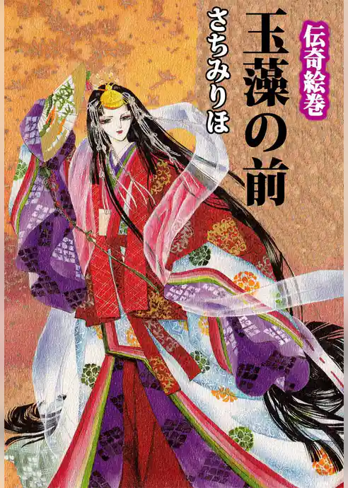 伝奇絵巻　玉藻の前