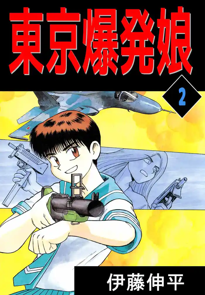 東京爆発娘(2)