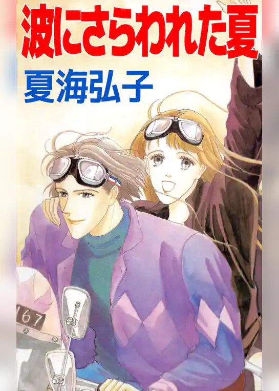 波にさらわれた夏