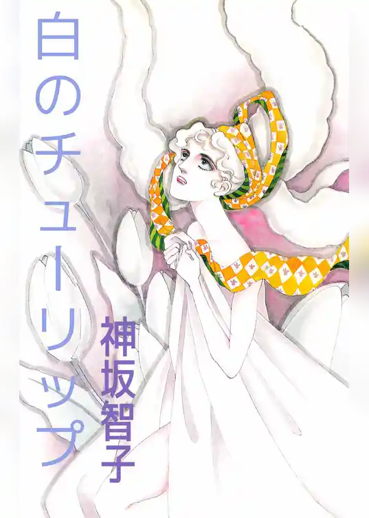 白のチューリップ