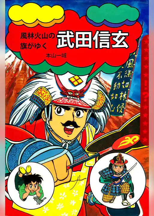 風林火山の旗がゆく　武田信玄