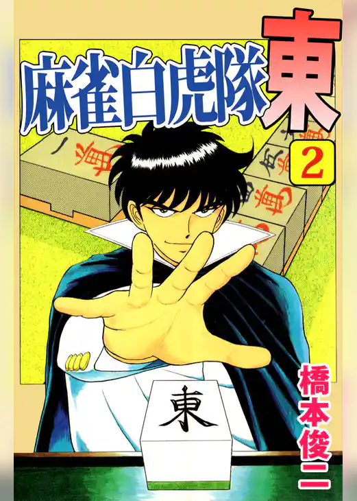 麻雀白虎隊　東