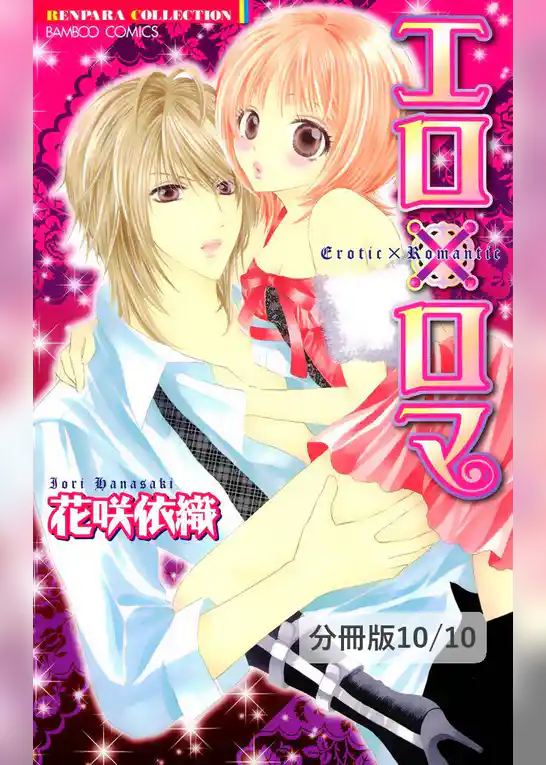 エロ×ロマ【分冊版】