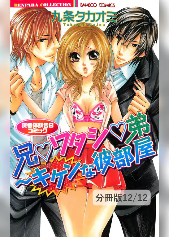 兄▼ワタシ▼弟～キケンな彼部屋　読者体験告白コミック【分冊版】