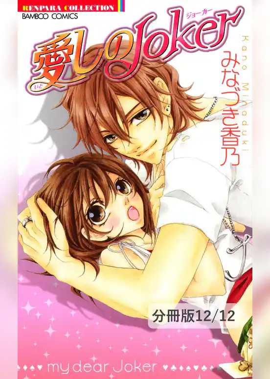 愛しのJoker【分冊版】