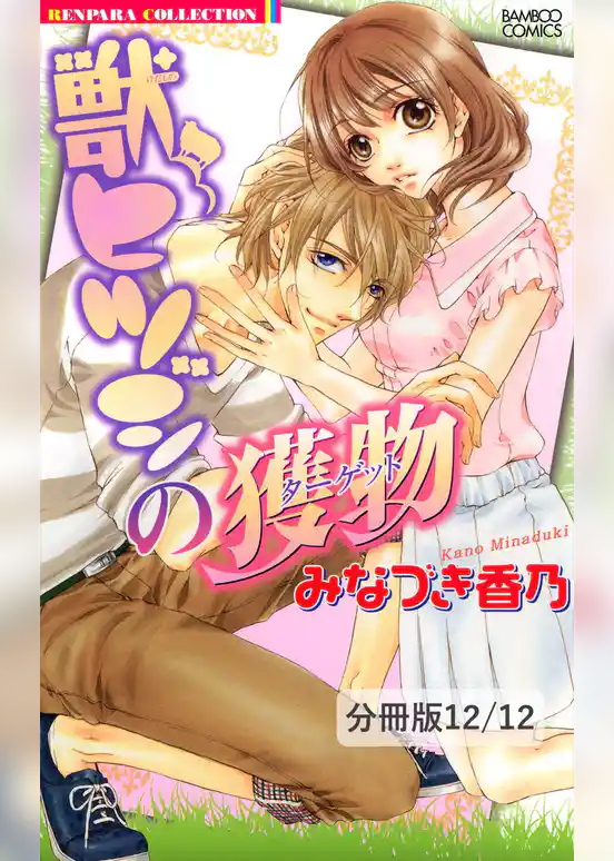 獣ヒツジの獲物【分冊版】