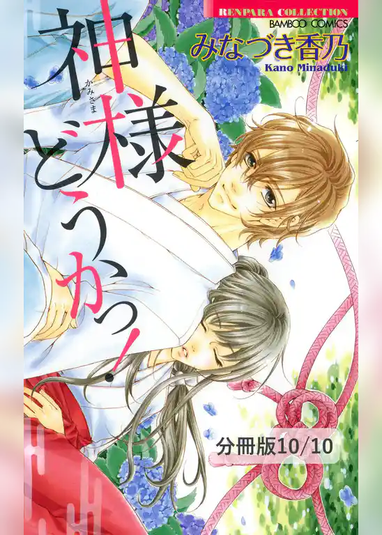 神様どうかっ！【分冊版】