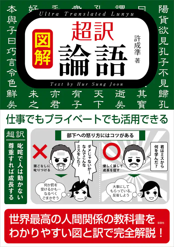 図解 超訳 論語