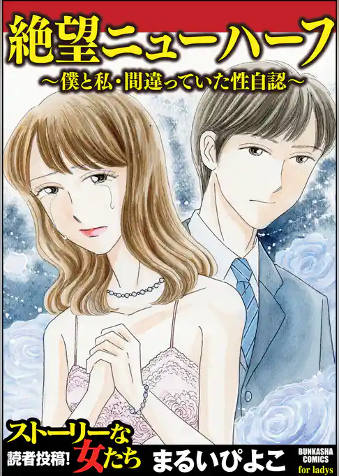 絶望ニューハーフ～僕と私・間違っていた性自認～